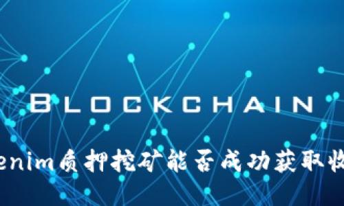 tokenim质押挖矿能否成功获取收益？