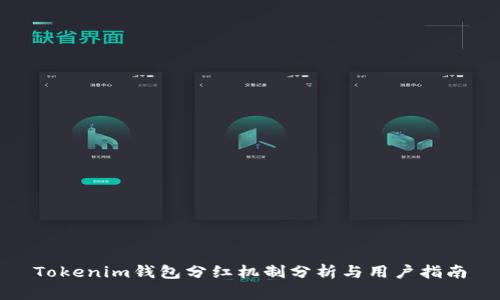 Tokenim钱包分红机制分析与用户指南