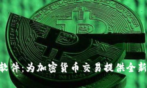 Tokenim软件：为加密货币交易提供全新解决方案