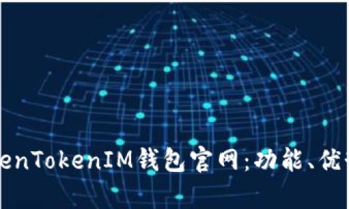 深度分析TokenTokenIM钱包官网：功能、优势与市场前景