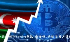 全面解析Tokenim钱包：安全