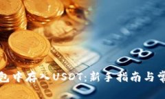 如何在TP钱包中存入USDT：新手指南与常见问题解