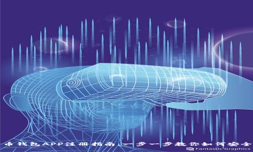 比特币钱包APP注册指南：一步一步教你如何安全注册