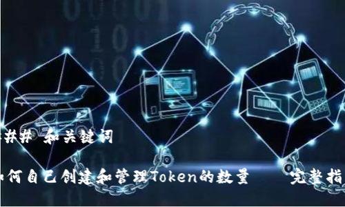 ### 和关键词

如何自己创建和管理Token的数量——完整指南