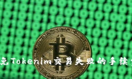 怎样避免Tokenim交易失败的手续费损失？