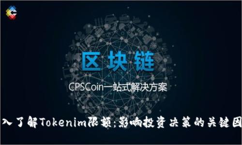 深入了解Tokenim限额：影响投资决策的关键因素