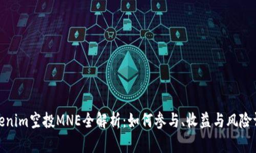 Tokenim空投MNE全解析：如何参与、收益与风险评估