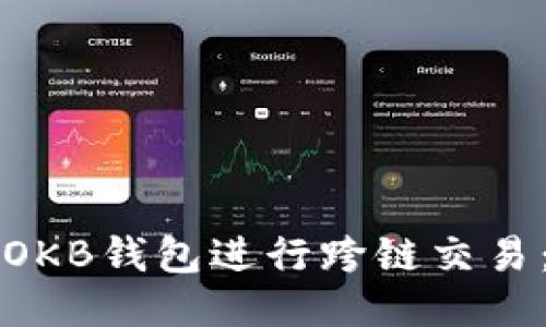 如何使用OKB钱包进行跨链交易：全面指南