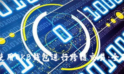 如何使用OKB钱包进行跨链交易：全面指南