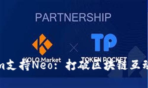 Tokenim支持Neo: 打破区块链互动的界限