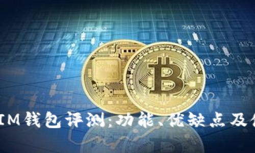 TokenTokenIM钱包评测：功能、优缺点及使用体验分析