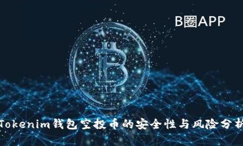 Tokenim钱包空投币的安全性与风险分析