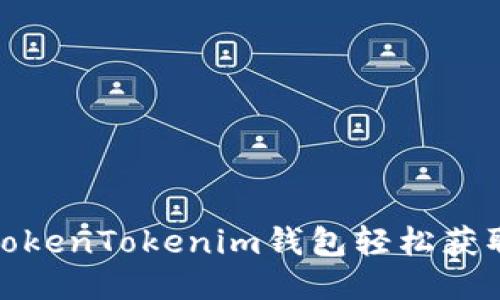 如何使用TokenTokenim钱包轻松获取空投奖励