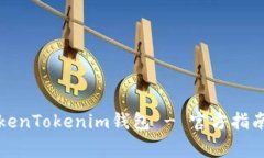 如何安全使用TokenTokenim钱