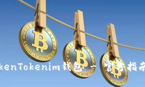 如何安全使用TokenTokenim钱包 - 官方指南与常见问题解答