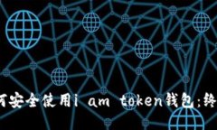 # 如何安全使用i am token钱