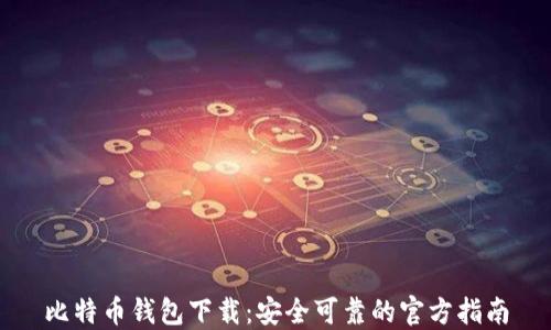 
比特币钱包下载：安全可靠的官方指南