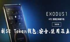 全面解析SE Token钱包：安全