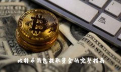 比特币钱包提取资金的完