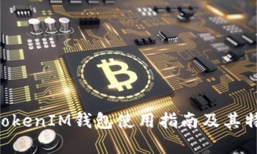 TokenTokenIM钱包使用指南及其特点解析