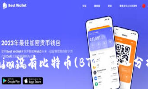 为什么Tokenim没有比特币(BTC)？深入分析及投资建议