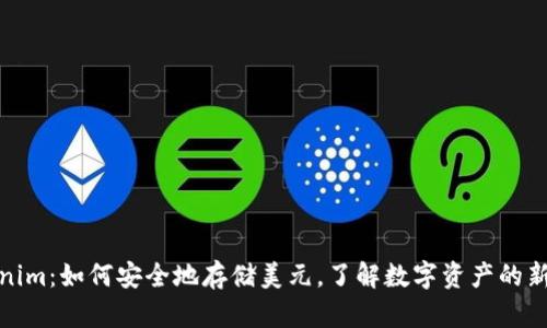 Tokenim：如何安全地存储美元，了解数字资产的新选择