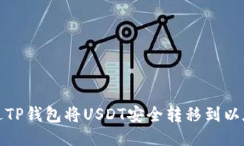 如何通过TP钱包将USDT安全转移到以太坊钱包