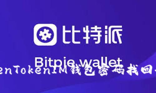 : TokenTokenIM钱包密码找回全攻略