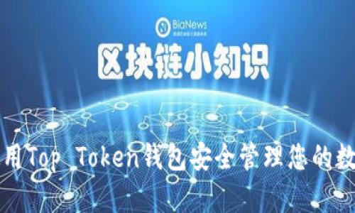 如何使用Top Token钱包安全管理您的数字资产