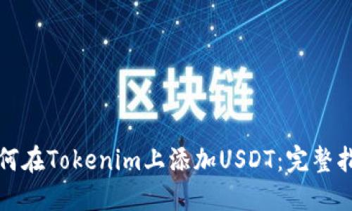 如何在Tokenim上添加USDT：完整指南