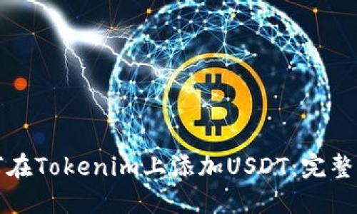 如何在Tokenim上添加USDT：完整指南