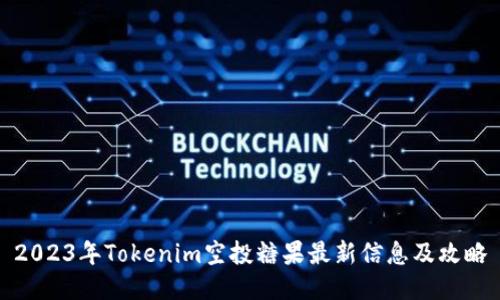 2023年Tokenim空投糖果最新信息及攻略