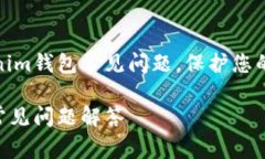 如何解决Tokenim钱包常见问