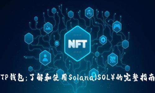 TP钱包：了解和使用Solana（SOL）的完整指南