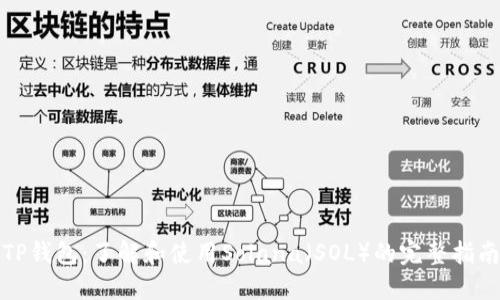 TP钱包：了解和使用Solana（SOL）的完整指南