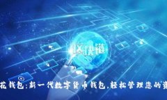 花花钱包：新一代数字货