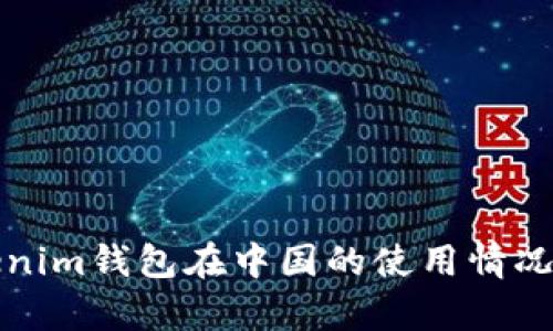 Tokenim钱包在中国的使用情况解析