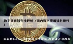 以太坊TokenIM资金的全景解