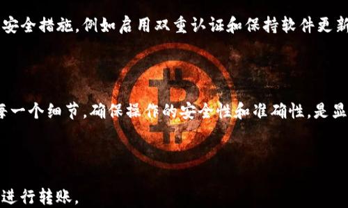 
jiaotongTokenim冷钱包如何转入热钱包的详细指南/jiaotong

关键词：
Tokenim, 冷钱包, 热钱包, 转账/guanjianci

内容主体大纲：
1. 什么是Tokenim冷钱包和热钱包？
2. 为什么选择使用冷钱包和热钱包？
3. 如何准备将Tokenim从冷钱包转入热钱包？
4. Tokenim冷钱包转入热钱包的具体步骤
5. 转账后的注意事项
6. 常见问题解答
7. 结论

---

### 1. 什么是Tokenim冷钱包和热钱包？

在加密货币的世界中，钱包是非常重要的一环。钱包可以分为冷钱包和热钱包。Tokenim冷钱包是一种离线存储方式，通常保存在硬件设备中，能够有效保护用户的代币免受网络攻击。相比之下，热钱包则是在线存储，方便用户频繁进行交易，但安全性相对较低。

了解这两种钱包的基本功能和特性非常关键。冷钱包的最大优势在于其安全性，使用户的资产不会轻易受到黑客攻击。然而，使用冷钱包的一个缺点是，在进行交易时，必须将资产转移到热钱包，并且该过程可能会相对复杂。

### 2. 为什么选择使用冷钱包和热钱包？

冷钱包的主要目的是为了安全存储大量代币，减少由于黑客攻击而导致的资产损失。对于长期持有者，冷钱包提供的安全性是无可替代的。而热钱包则非常适合那些频繁交易的用户，因为其操作便捷，可以快速完成转账、购买和交易。

选择使用这两种钱包，实际上是出于对安全性和便利性的权衡。一些用户可能会选择将大部分资产存储在冷钱包中，只将少量准备进行交易的代币放在热钱包里。这样可以最大限度地提高安全性，同时保持一定的灵活性。

### 3. 如何准备将Tokenim从冷钱包转入热钱包？

在将Tokenim从冷钱包转入热钱包之前，用户需要进行一些准备工作。首先，确保热钱包的地址是正确的，这是转账过程中最关键的一步。同时，用户还需确保冷钱包和热钱包的安全性，避免在转账过程中出现安全问题。

此外，了解相关的转账费用也是必要的。不同区块链的交易费用可能会有所不同，因此在进行转账前，用户应该查看当前的网络状况，选择合适的时间进行转账，以降低费用。

### 4. Tokenim冷钱包转入热钱包的具体步骤

将Tokenim冷钱包中的资产转移至热钱包的过程可能稍显复杂，但如果按照以下步骤进行，将使整个过程更加顺利：

1. **获取热钱包地址**  
   登录热钱包，找到您的Tokenim地址，确保其准确无误。

2. **连接冷钱包**  
   将Tokenim冷钱包连接到电脑，确保与冷钱包的软件正常连接。

3. **选择转账选项**  
   在冷钱包软件中，找到转账功能，并输入刚才复制的热钱包地址。

4. **输入转账金额**  
   输入您希望转入热钱包的Tokenim数量。如果您不确定该转多少，可以考虑只转出一小部分进行测试。

5. **确认交易**  
   检查所有信息无误后，确认交易提交。冷钱包通常会要求您确认身份，比如输入密码或使用二级认证。

6. **等待确认**  
   转账提交后，将会在区块链上验证交易，确认完成后，Tokenim将会出现在您的热钱包中。

7. **查收资金**  
   查看热钱包，确认Tokenim是否到账。

确保在每一步中仔细检查信息，以减少操作失误。

### 5. 转账后的注意事项

转账完成后，用户需要注意几个事项：首先，确认Tokenim已经成功转移到热钱包中。使用区块链浏览器搜索交易哈希，查看交易状态。如果交易显示为已确认，那么您的转账是成功的。

其次，在热钱包中保持适当的资金管理是很重要的。如果使用热钱包进行频繁交易，建议定期转回冷钱包以提高资金的安全性。同时，保持热钱包的更新和安全设置，以保护您的资产。

### 6. 常见问题解答

为了帮助用户更好地理解Tokenim从冷钱包转入热钱包的过程，本部分将解答一些常见问题。

问题一：转账需要多长时间？
转账的时间取决于多个因素，包括当前网络中的交易拥堵情况。一般而言，通过公链进行的交易通常在几分钟内确认，但在网络繁忙时可能会延长。

问题二：转账费用是多少？
转账费用是不固定的，通常是网络交易费用。它取决于当时的交易数量和网络容量。在进行交易前，查看或估算一下当前的费用情况，可以帮助您在合适的时机进行转账。

问题三：我可以转移多少代币？
您可以将冷钱包中的所有代币转移到热钱包，或只转移一部分。建议在第一次转账时进行小额转账，确认流程后再进行大额的转账，以避免潜在的错误。

问题四：如果转账失败怎么办？
如果转账失败，用户应首先查看交易状态，并检查地址和手续费是否正确。如果资金没有被成功转移，可以尝试重新发起转账。如果出现严重问题，应联系Tokenim客服寻求帮助。

问题五：我如何确保安全？
在转账过程中，确保冷钱包和热钱包的软件都更新到最新版本，并且使用强密码进行保护。此外，避免在公共场所或不安全的网络环境中进行操作，以减少被黑客攻击的风险。

问题六：我可以随时转账吗？
是的，您可以随时进行转账，只要您有足够的代币和交易费用。但是，避免在网络拥堵时转账，以免造成不必要的延误。

问题七：热钱包会不会容易被黑客攻击？
热钱包相对冷钱包来说，确实存在更高的风险。为了降低风险，确保使用知名和信誉良好的热钱包，并采取必要的安全措施，例如启用双重认证和保持软件更新。

### 7. 结论

通过将Tokenim从冷钱包转移到热钱包，用户可以享受更高的操作便利性，尤其是在需要进行频繁交易时。了解每一个细节，确保操作的安全性和准确性，是显得尤为重要的。只要按照上述步骤进行操作，用户就能顺利完成资产转账，同时最大程度上保护自己的虚拟资产。

---

这就是关于“Tokenim冷钱包如何转入热钱包”的完整指南，涵盖了各个方面的问题和流程，帮助用户安全有效地进行转账。