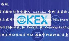 Tokenim 的官网通常可以通过