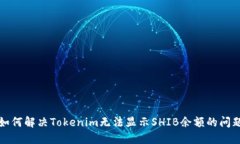 如何解决Tokenim无法显示