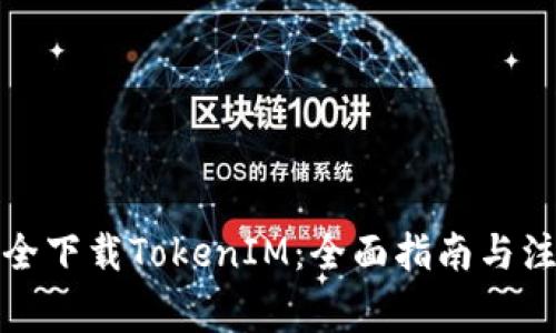 如何安全下载TokenIM：全面指南与注意事项