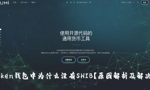 imToken钱包中为什么没有SHIB？原因解析及解决方案