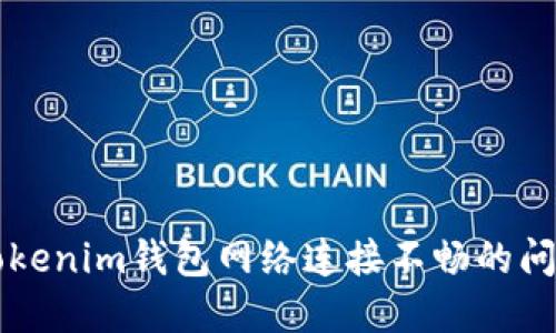 解决Tokenim钱包网络连接不畅的问题指南