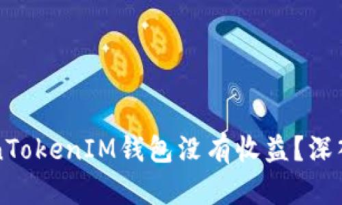 为什么您的TokenTokenIM钱包没有收益？深入解析和解决方案