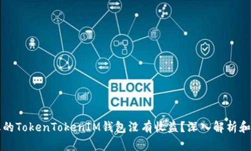 为什么您的TokenTokenIM钱包没有收益？深入解析和解决方案