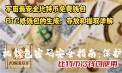 比特币手机钱包密码安全