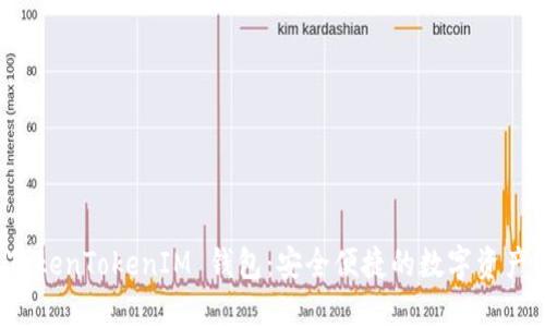 官方版 TokenTokenIM 钱包：安全便捷的数字资产管理方案