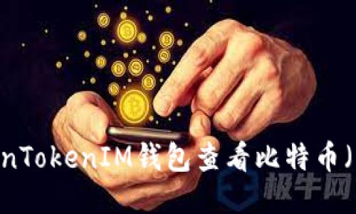 如何通过TokenTokenIM钱包查看比特币（BTC）余额指南