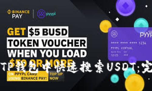 如何在TP钱包中快速搜索USDT：完整指南